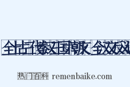 全上古三代秦汉三国六朝文·全汉文反义词是什么意思的图片